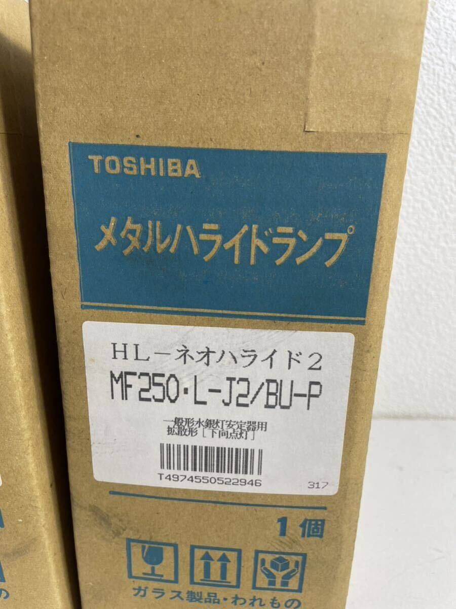 TOSHIBA 東芝 メタルハライドランプ HL-ネオハライド2 MF250・L-J2 BU-P 2個セット②一般形水銀灯安定器用 下向点灯 拡散形　取説付_画像2