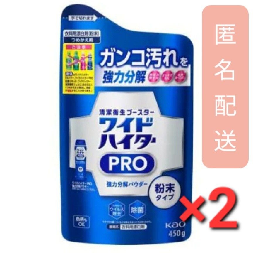 ワイドハイター 漂白剤 PRO 強力分解パウダー 詰め替え 450g　2袋セット