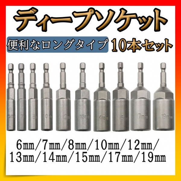 ディープソケット 6-19㎜ 六角軸 6.35㎜ 電動ドリル 10本セット 工具 DIY_画像1