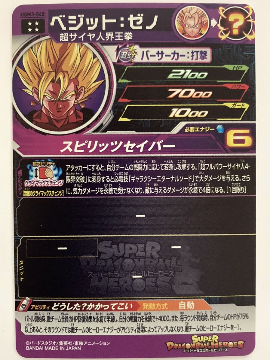 スーパードラゴンボールヒーローズ　UGM3-068 ベジット:ゼノ_画像2