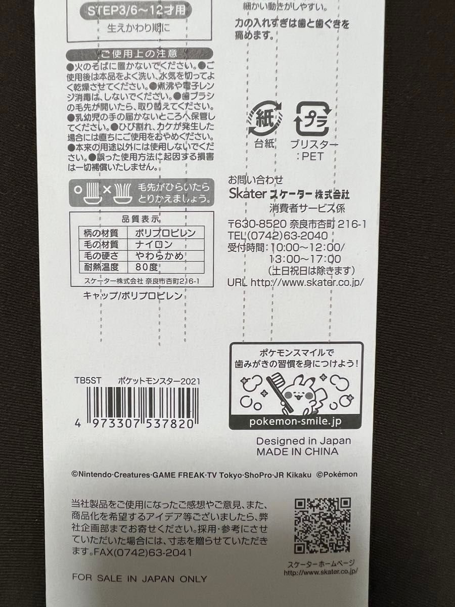 新品　ポケモン　歯ブラシ　やわらかめ　キャップ付　スケーター　ピカチュウ　１２本　乳歯　