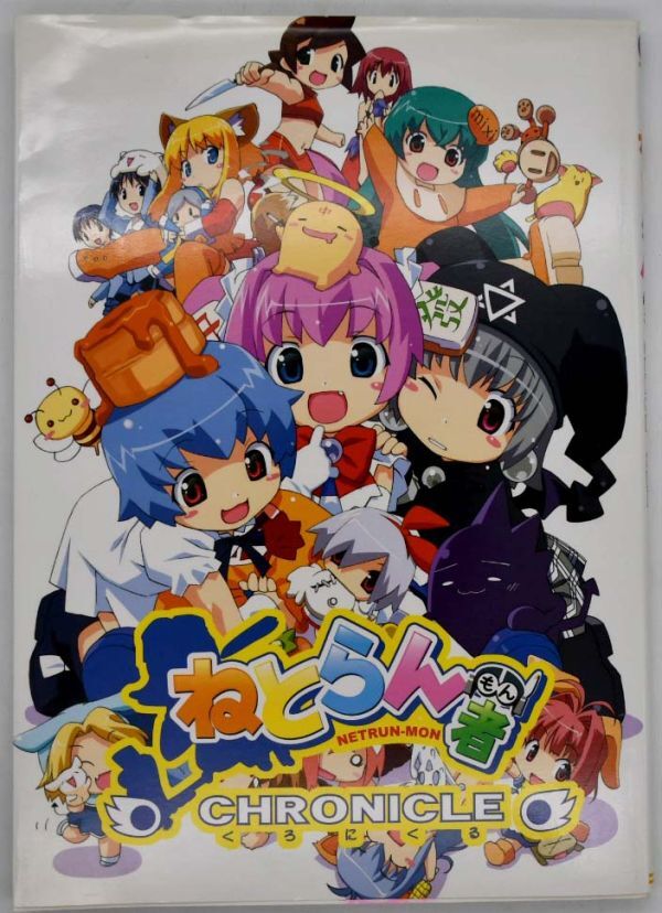 ねとらん者 くろにくる ゲーム設定資料 ソフトバンククリエイティブ 平成17年2005年 初版の画像1