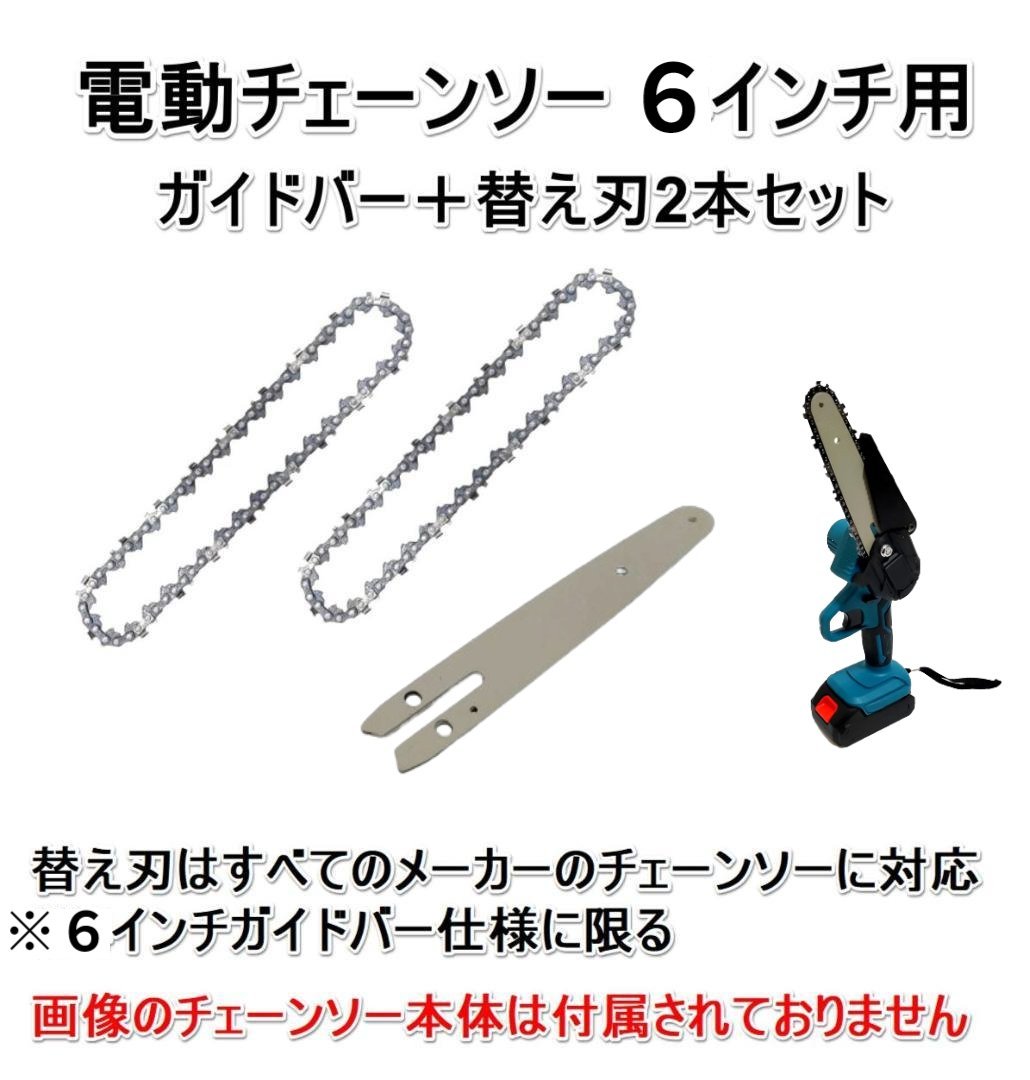 電動チェーンソー 6インチ 替刃 2本セット ガイドバー付き 充電式 電動 チェーンソー 替え刃 交換用チェーン 全国送料無料の画像1