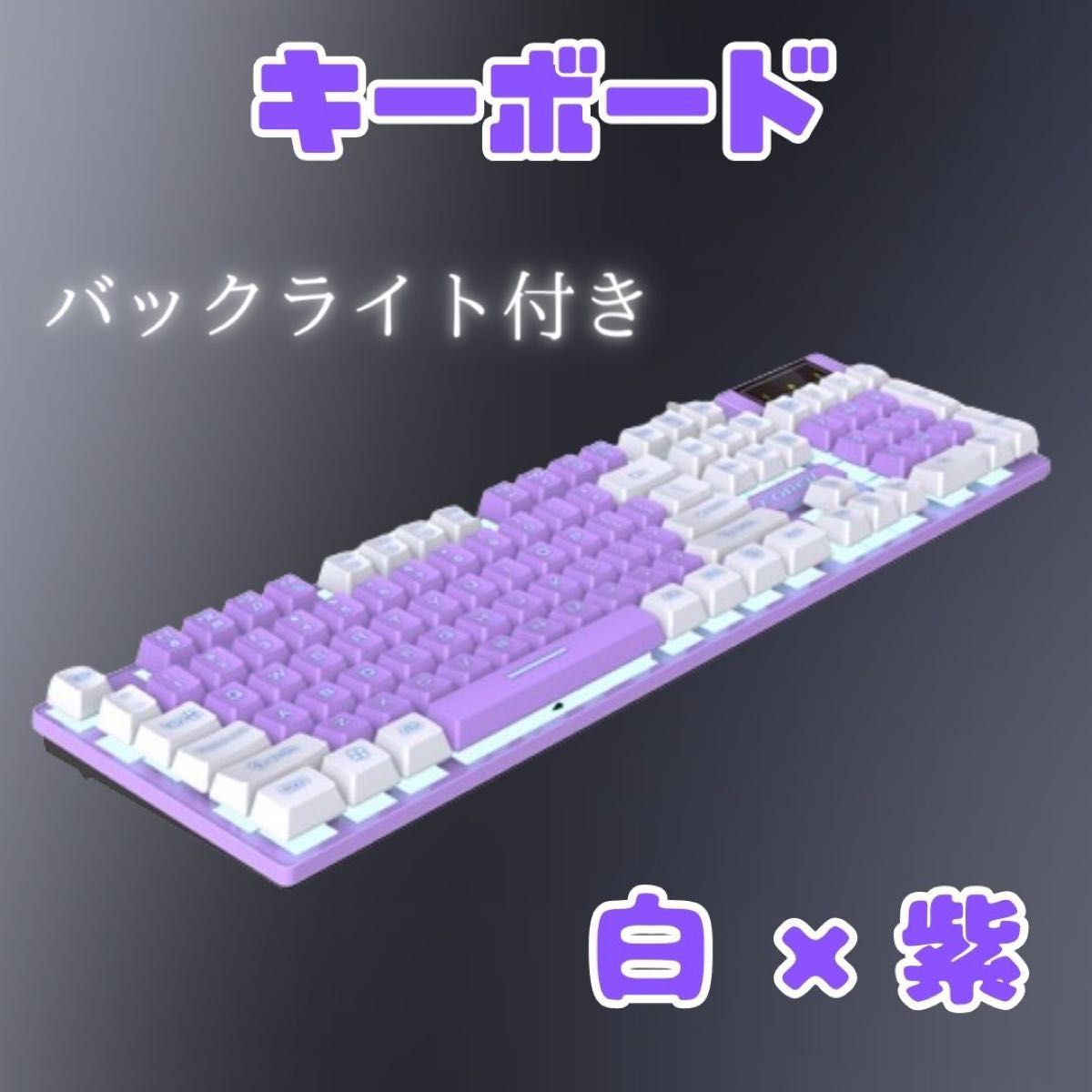 【新品未使用】キーボード ゲーミング パステル 紫 防水 バックライト