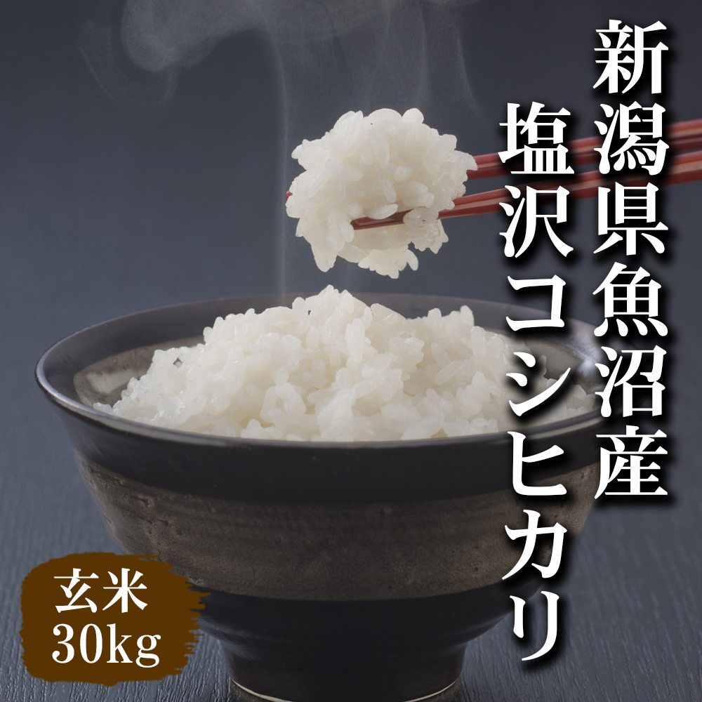 【令和5年産米】新潟県魚沼産コシヒカリ玄米30kg（精米無料）味・ツヤ・香り全て最高ランクですの画像1