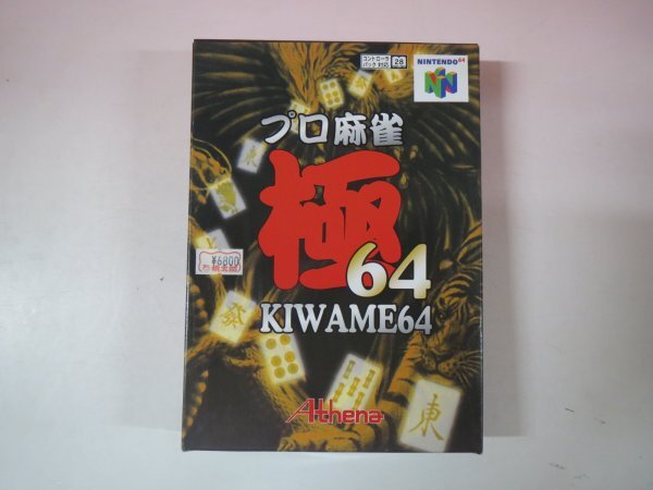 67948■64　プロ麻雀極64　KIWAME64_画像1