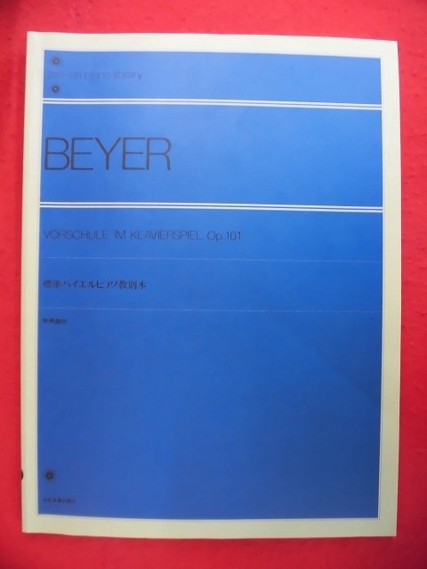 N284 BEYER 標準バイエルピアノ教則本 併用局付 全音楽譜出版社_画像1