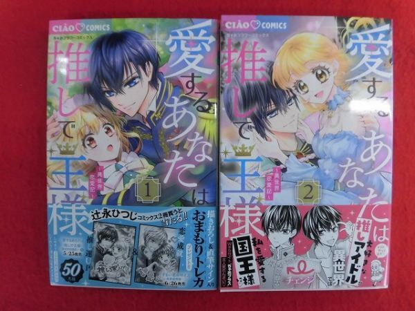 Q327 愛するあなたは推しで王様～異世界恋愛記～1/2以下続刊2冊セット 辻永ひつじ 小学館ちゃおコミックス 2024年_画像1