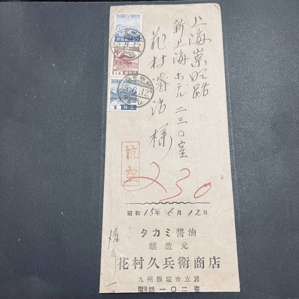1940年 中国 上海宛航空使用例 一次昭和5銭14銭20銭貼 九州飯塚発信 上海着印 エンタイア_画像1