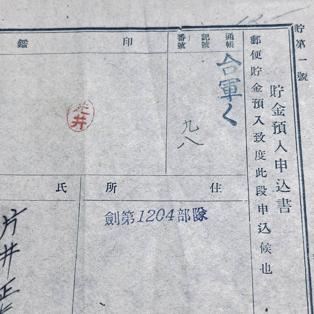 昭和20年 台湾軍事郵便印使用例 櫛型「第二十八軍事 台軍く」為替印 貯金預入申込書 エンタイア_画像3