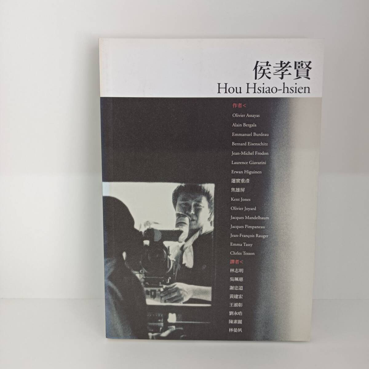 侯孝賢★作品集★台湾で購入★2000年発行★２２０ページ★A５サイズの画像1