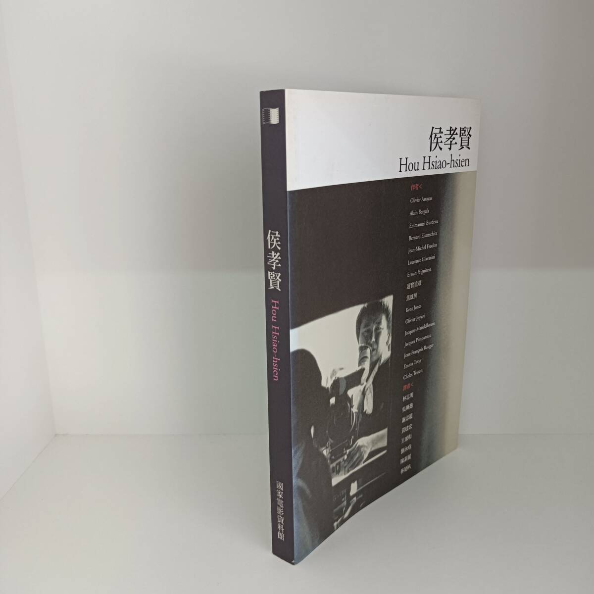 侯孝賢★作品集★台湾で購入★2000年発行★２２０ページ★A５サイズの画像2