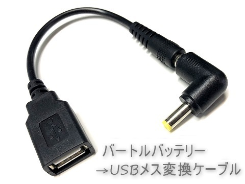 バートルバッテリー → USB A メス 変換ケーブル L型プラグ 暖房ベスト ヒーターベスト 電熱ベスト 空調服 ファンジャケット ファンベストの画像1