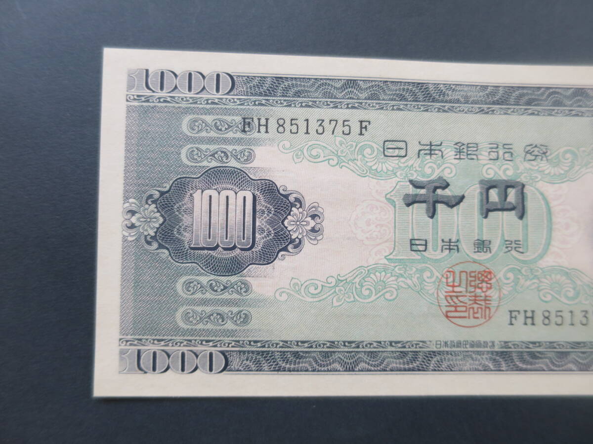 B3 ◇未使用・ピン札◇ 日本銀行券B号1,000円 聖徳太子1,000円  アルファベット2桁 FH851375F 現行紙幣 千円札 ◇稀少◇の画像3