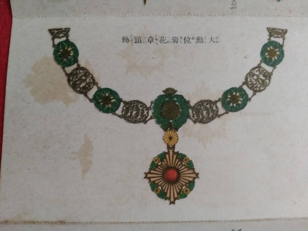 帝国勲章/1932年/はがき 検索:大綬章/宝冠章/桐葉章/菊花章 帝国勲章/1932年/はがき 検索:大綬章/宝冠章/桐葉章/菊花章