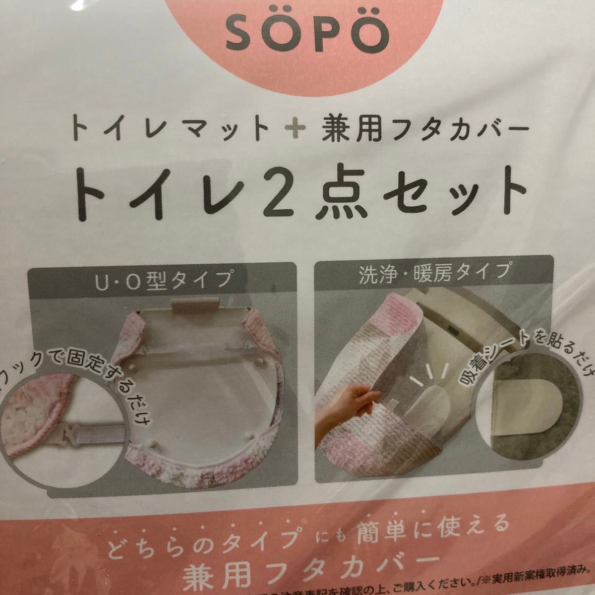 SOPO　ソポ　兼用蓋カバー　洗浄・暖房用　U型 O型  トイレマット