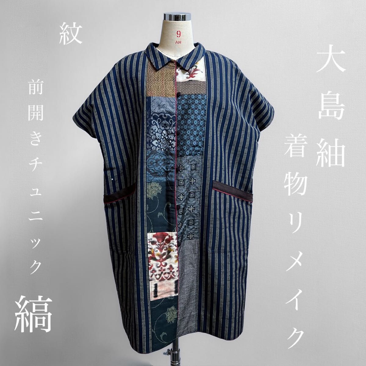 着物リメイク パッチワーク大島紬 縞ジコートチュニック 着物リメイク パッチワーク大島紬 縞ジコートチュニック