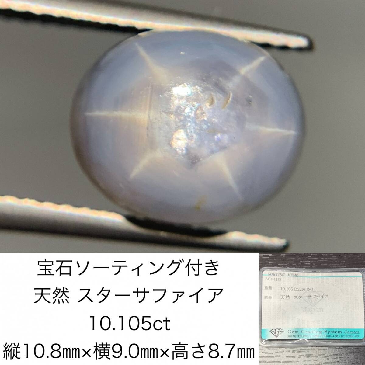 宝石ソーティング付き　 天然 スターサファイア　10.105ct　 縦10.8×横9.0×高さ8.7　 ルース（ 裸石 ）　 1592Y_画像1