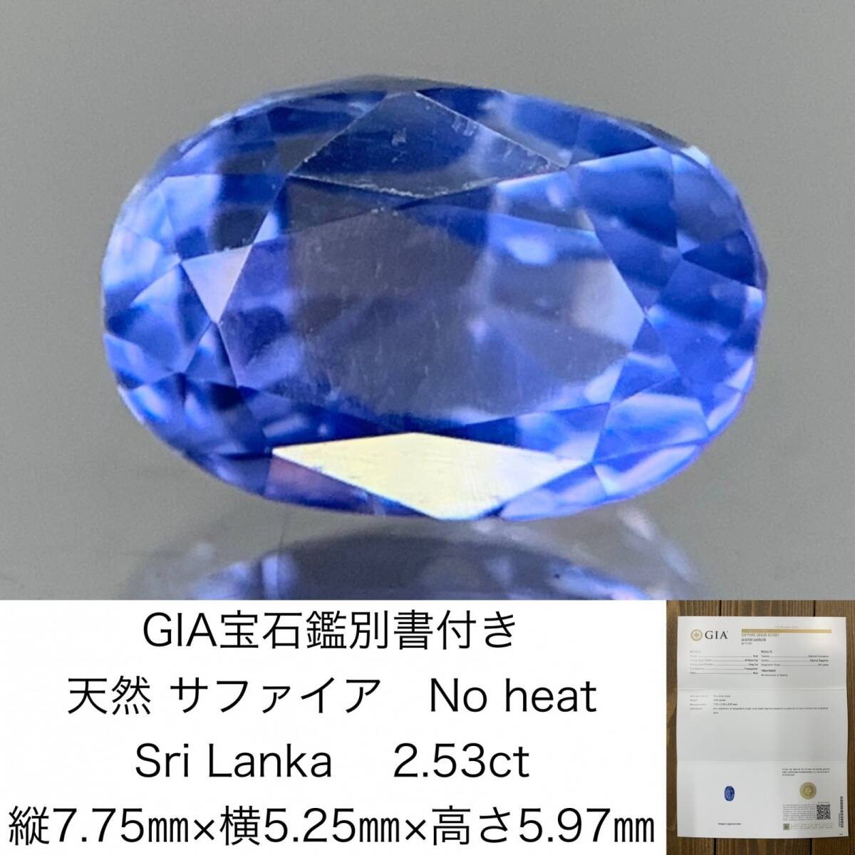 GIA宝石鑑別書付き　 天然 サファイア　 No heat 　Sri Lanka　2.53ct　 縦7.75×横5.25×高さ5.97　 ルース（ 裸石 ）　 1466Y_画像1