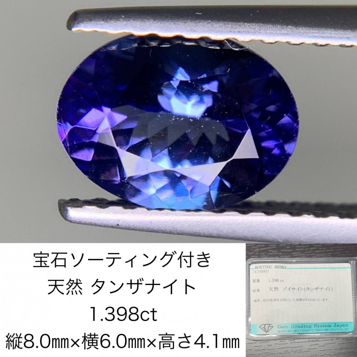 宝石ソーティング付き　 天然 タンザナイト　1.398ct　 縦8.0×横6.0×高さ4.1　 ルース（ 裸石 ）　 1545Y_画像1