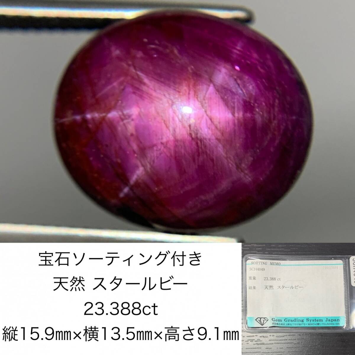 宝石ソーティング付き　 天然 スタールビー　 23.388ct　 縦15.9×横13.5×高さ9.1　 ルース（ 裸石 ）　 1429Y_画像1