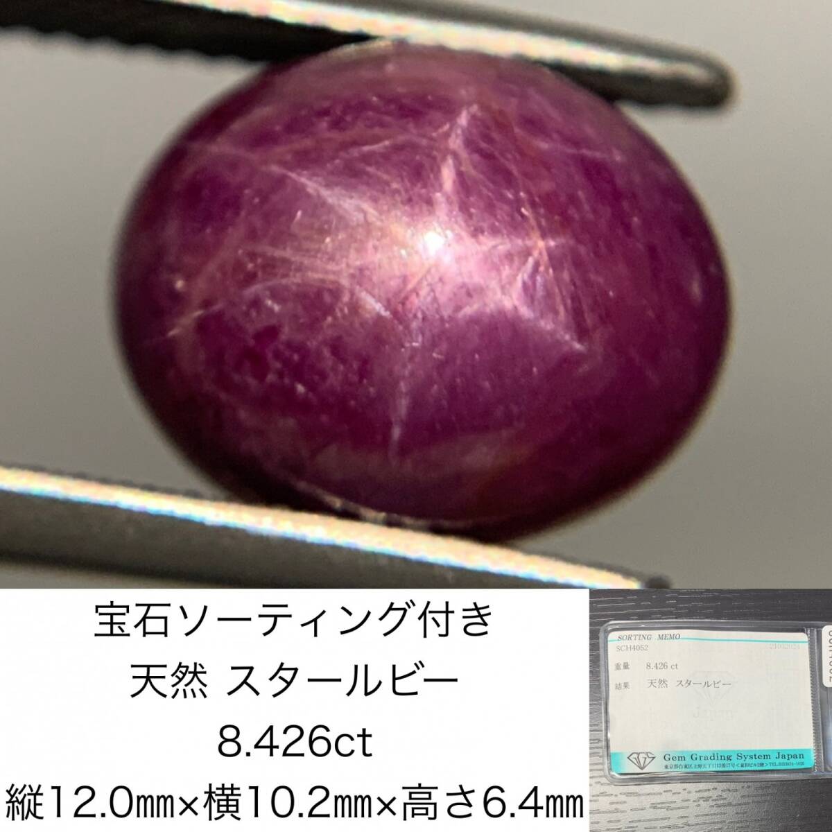 宝石ソーティング付き　 天然 スタールビー　 8.426ct　 縦12.0×横10.2×高さ6.4　 ルース（ 裸石 ）　 1432Y_画像1