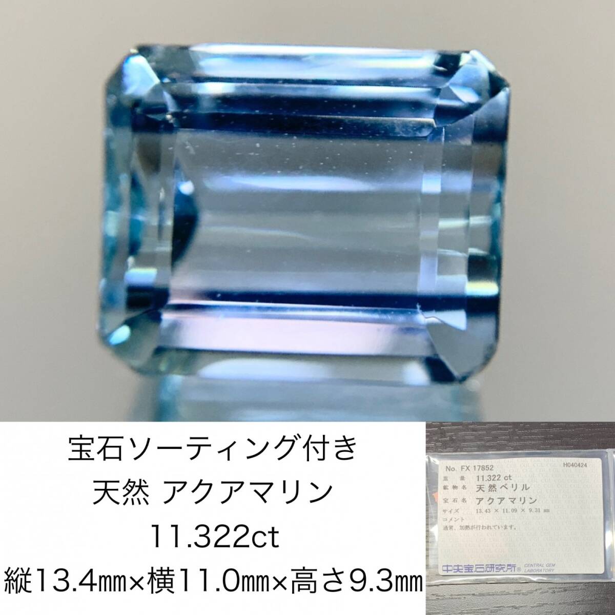 アクアマリン　11.322ct　宝石ソーティング付き　縦13.43×横11.09×高さ9.31　 ルース（ 裸石 ）　 1496Y_画像1