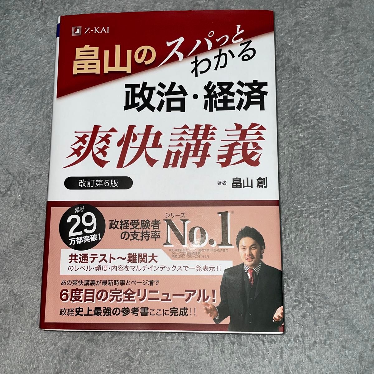 畠山のスパっとわかる政治・経済 爽快講義 改訂第6版