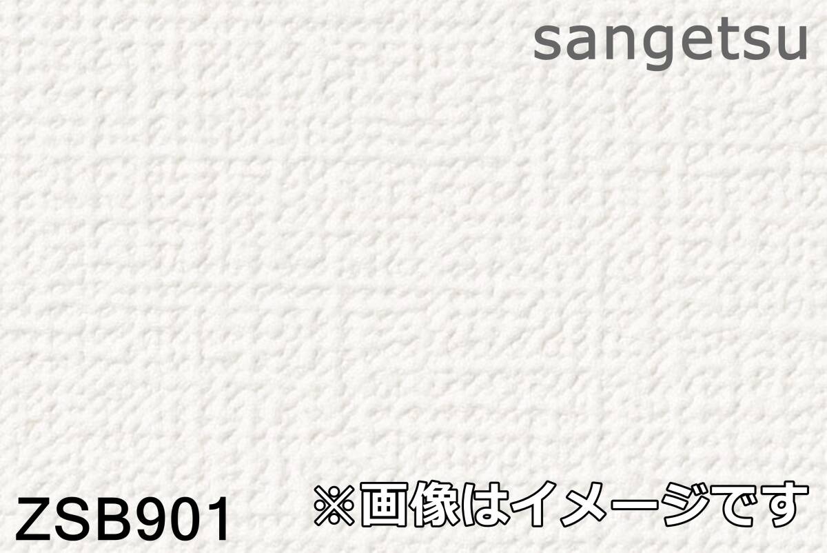 【未使用品】サンゲツ クロス ZSB901 有効幅92×有効長さ50 壁紙 sangetsu ホワイト系 S0506-18xx51_画像1