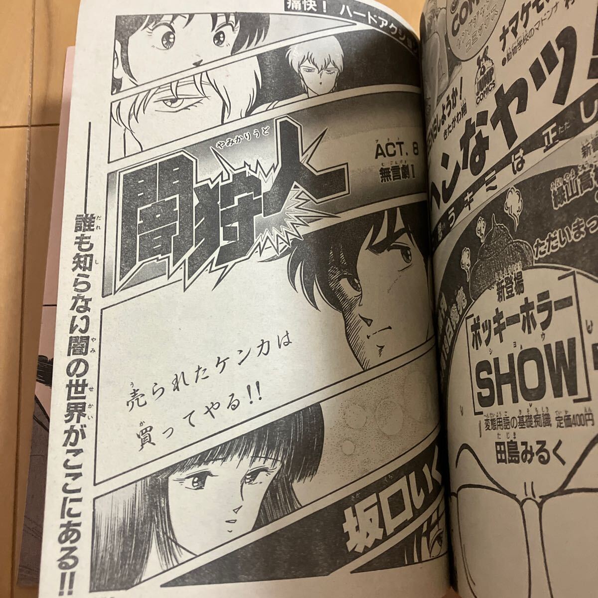 月刊少年ジャンプ　1988年9月号　新連載　瞳ダイアリー　弓月光　なかいま強　小谷憲一　坂口いく　柴山薫_画像10