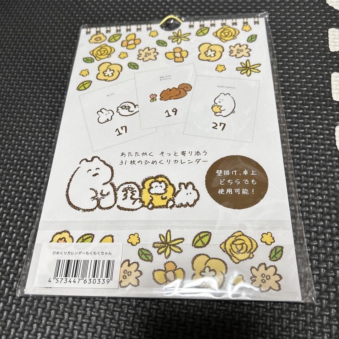 もくもくちゃん　ひめくりカレンダー　新品　カレンダー　匿名配送_画像2