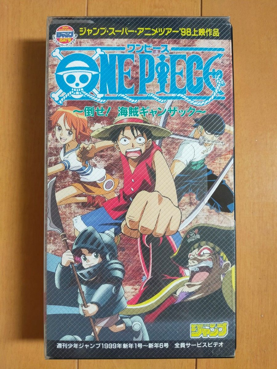 ONEPIECE・少年ジャンプ全員サービスビデオ 倒せ！海賊ギャンザック【コレクション用に】