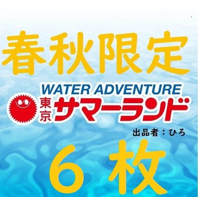 春秋限定東京サマーランド  1Dayパス　パスポート6枚