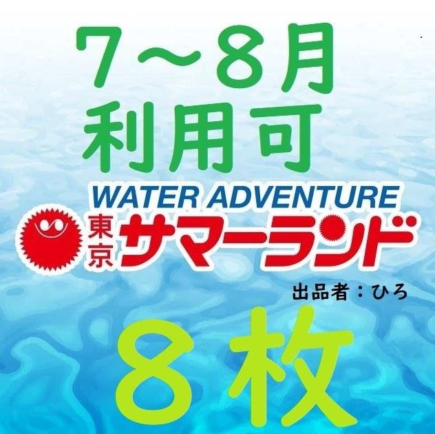 東京サマーランド  1Dayパス　パスポート8枚