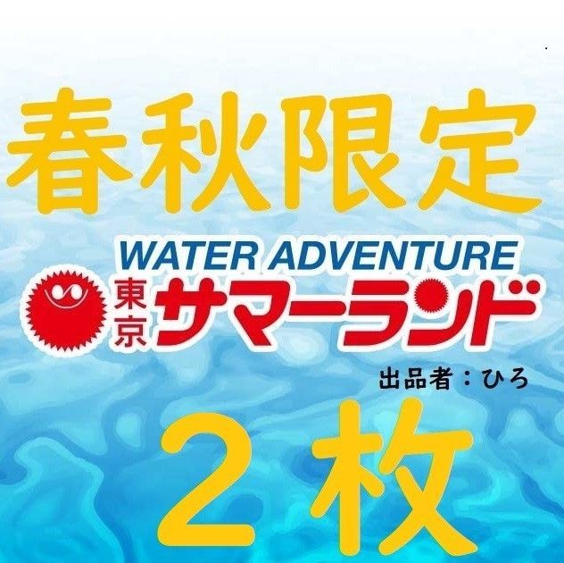 春秋限定東京サマーランド  1Dayパス　パスポート2枚