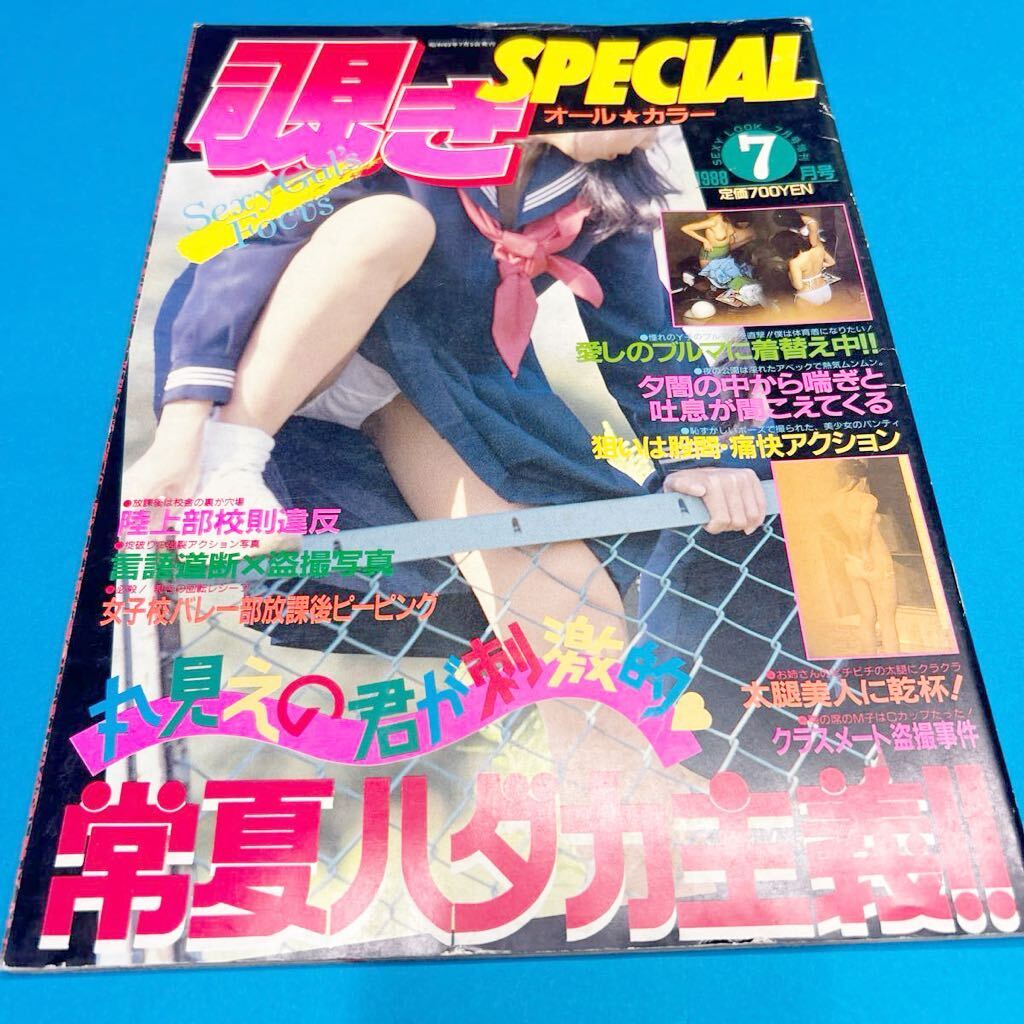 覗きSPECIAL1988年7月　オールカラーアンスコ　ブルマ着替え　レオタード水着　パンチラ　セクシーアクション　投稿写真　更衣室　サン出版_画像1