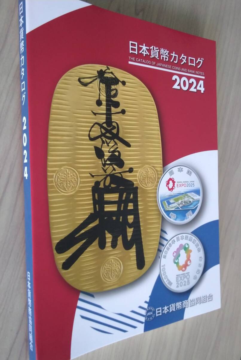 日本貨幣カタログ 2024年版 _画像3