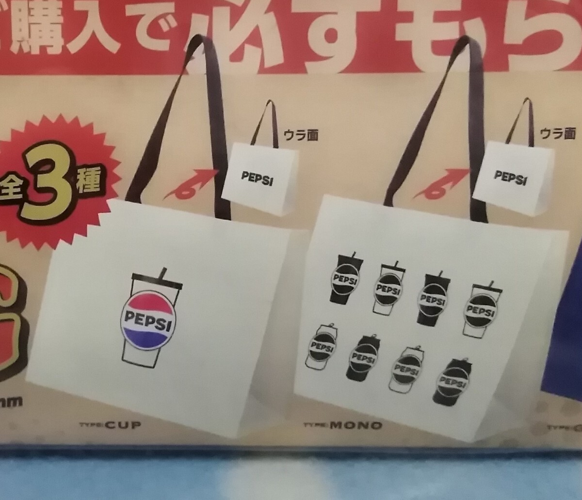 b 【未開封】PEPSI　ペプシ　BIG　BAG　ビッグバッグ　2種セット　トートバッグ　b_画像3