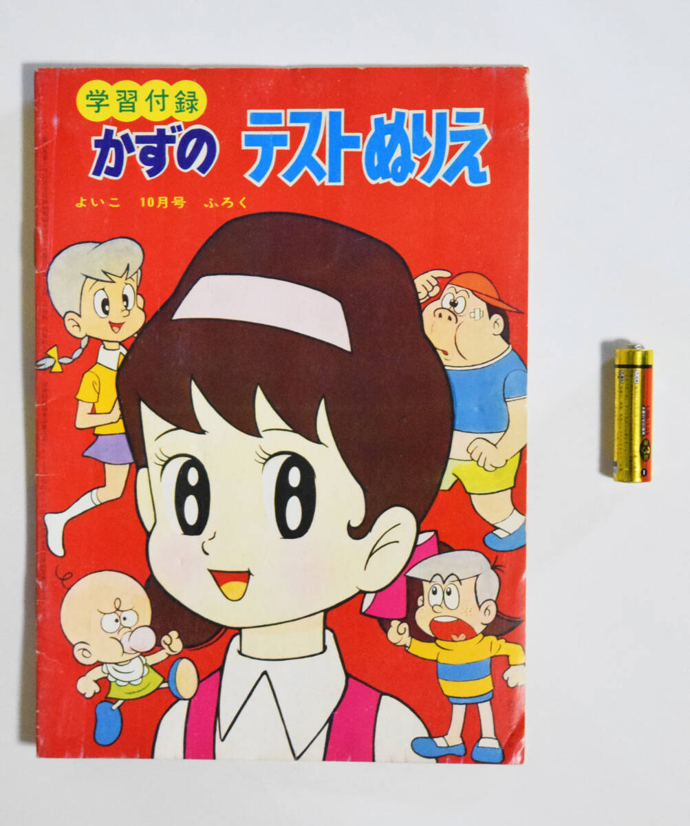 【100円~】昭45『よいこ』別冊付録 かずのテスト・ぬりえ 未使用 ウルトラセブン ひみつのアッコちゃん みなしごハッチ チビラくん 小学館_画像3