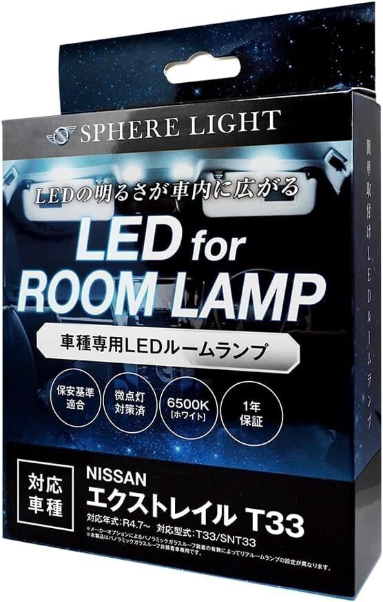 スフィアライト エクストレイル T33 パノラミックガラスルーフ非装着車 LED ルームランプ 室内灯 6000K 爆光 LED バルブ 取付簡単 1年保証_SLRM-58