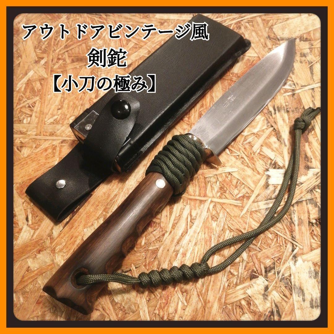 鉈 剣鉈【小刀の極み】 薪割り ビンテージ風 リメイク 鉈 剣鉈【小刀の極み】 薪割り ビンテージ風 リメイク