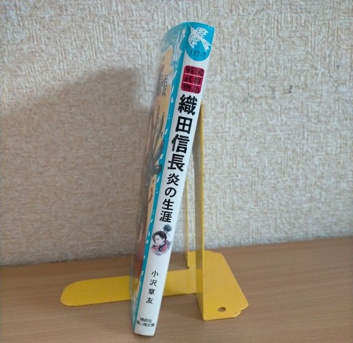 織田信長　炎の生涯　戦国武将物語 （講談社青い鳥文庫　１５７－７） 小沢章友／作　棚橋なもしろ／絵　伝記・歴史　小学中級〜　総ルビ