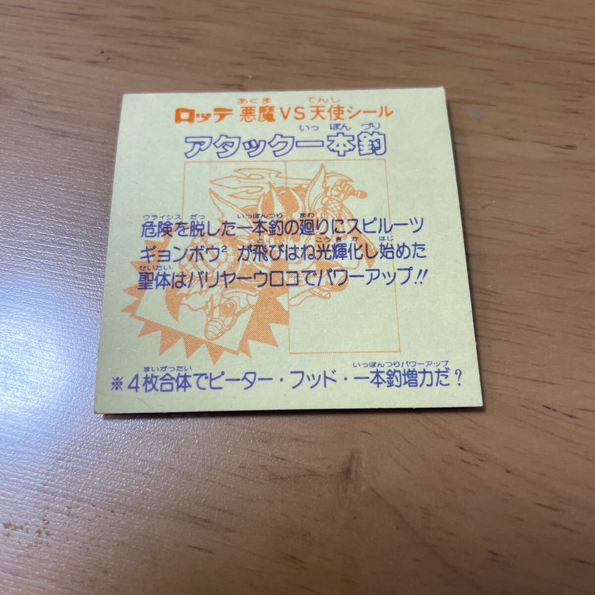 7.ビックリマン出品中！28弾 アタック一本釣 2枚目あり 旧ビックリマン 送料無料 チョコ版 美品 マイナーシール ロッテ 後半弾_画像9