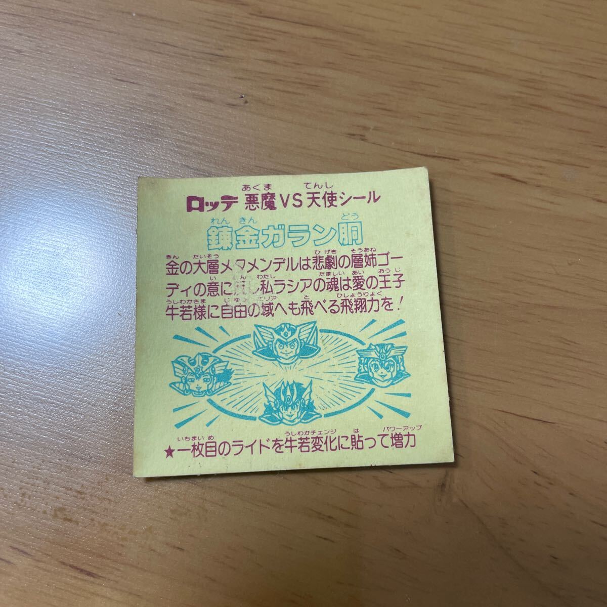 22.ビックリマン出品中！29弾 錬金ガラン胴 旧ビックリマン 少し浮きあり 送料無料 チョコ版 美品 マイナーシール ロッテ _画像7