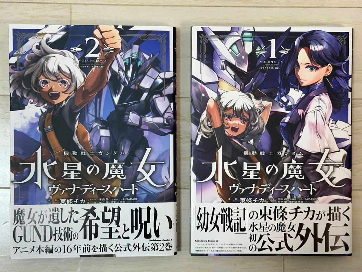 機動戦士ガンダム 水星の魔女 ヴァナディースハート 1・2巻 ガンダムエース ガンダム