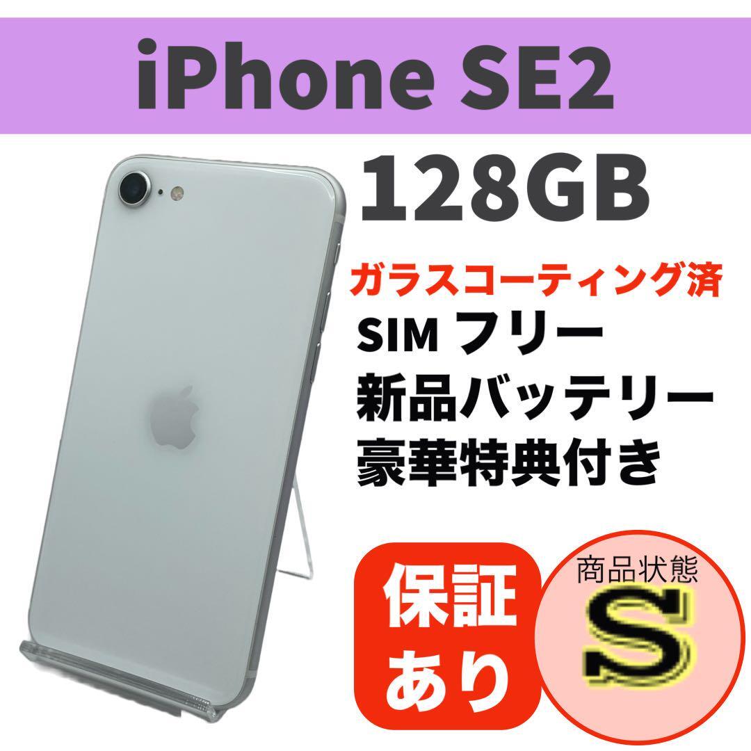 電池新品 iPhone SE 第2世代 (SE2) ホワイト 128GB 本体_画像1