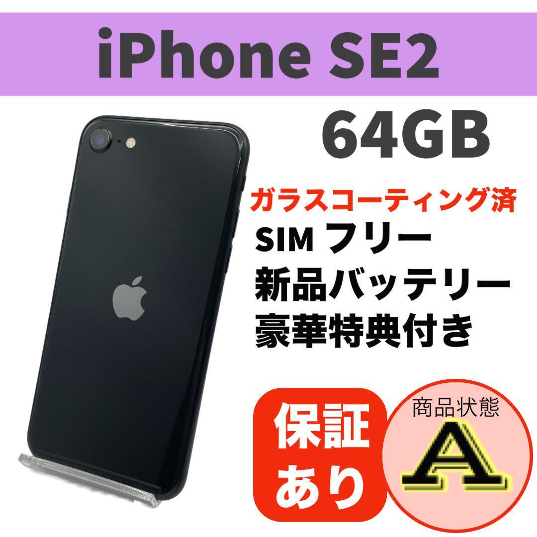 電池新品 iPhone SE 第2世代 (SE2) ブラック 64GBの画像1