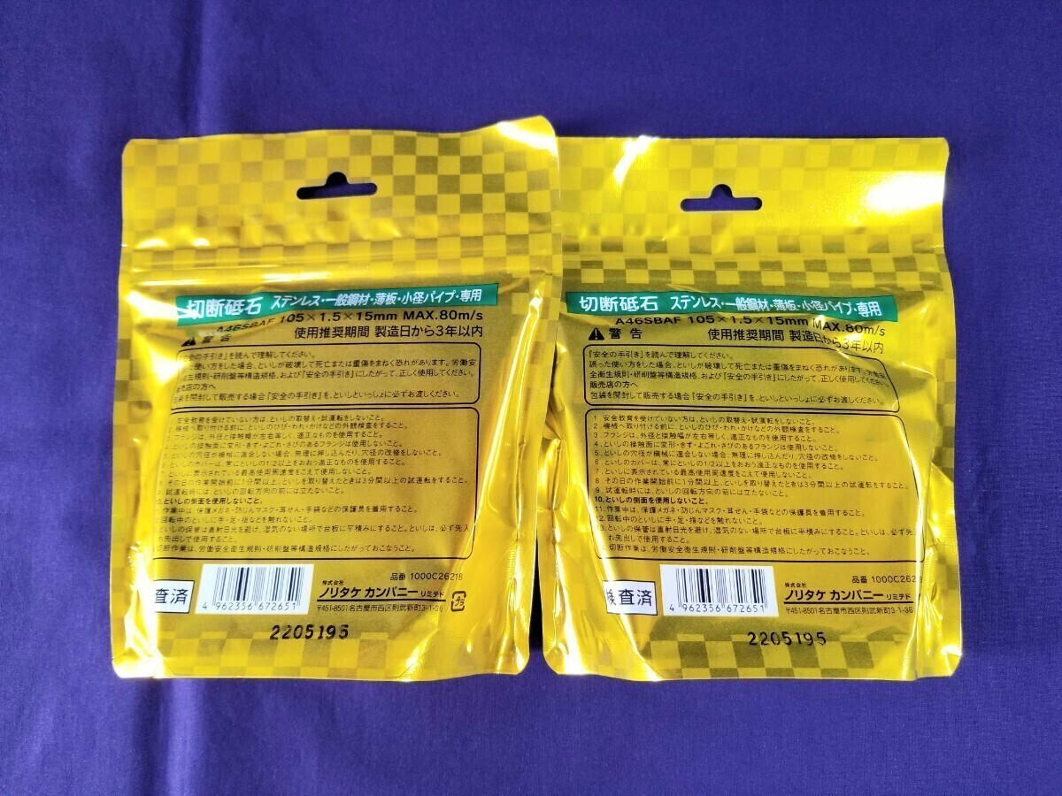 ★未使用★新品★未開封★ノリタケ★切断砥石『スーパーリトル1.5』 防湿パックタイプ☆105×1.5×15 10枚入×2組☆SUS/SS材Ok!☆日本製★_画像2