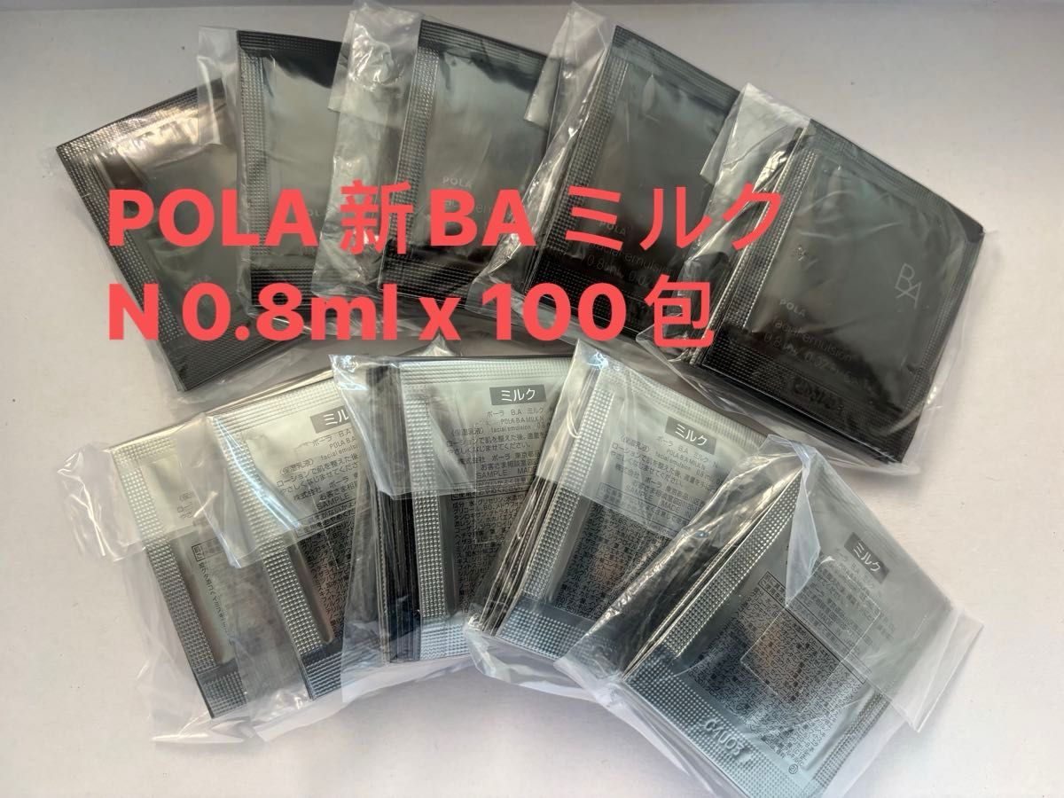 特売セッル　ポーラPOLA 新BA ミルク　N 0.8ml x 100包