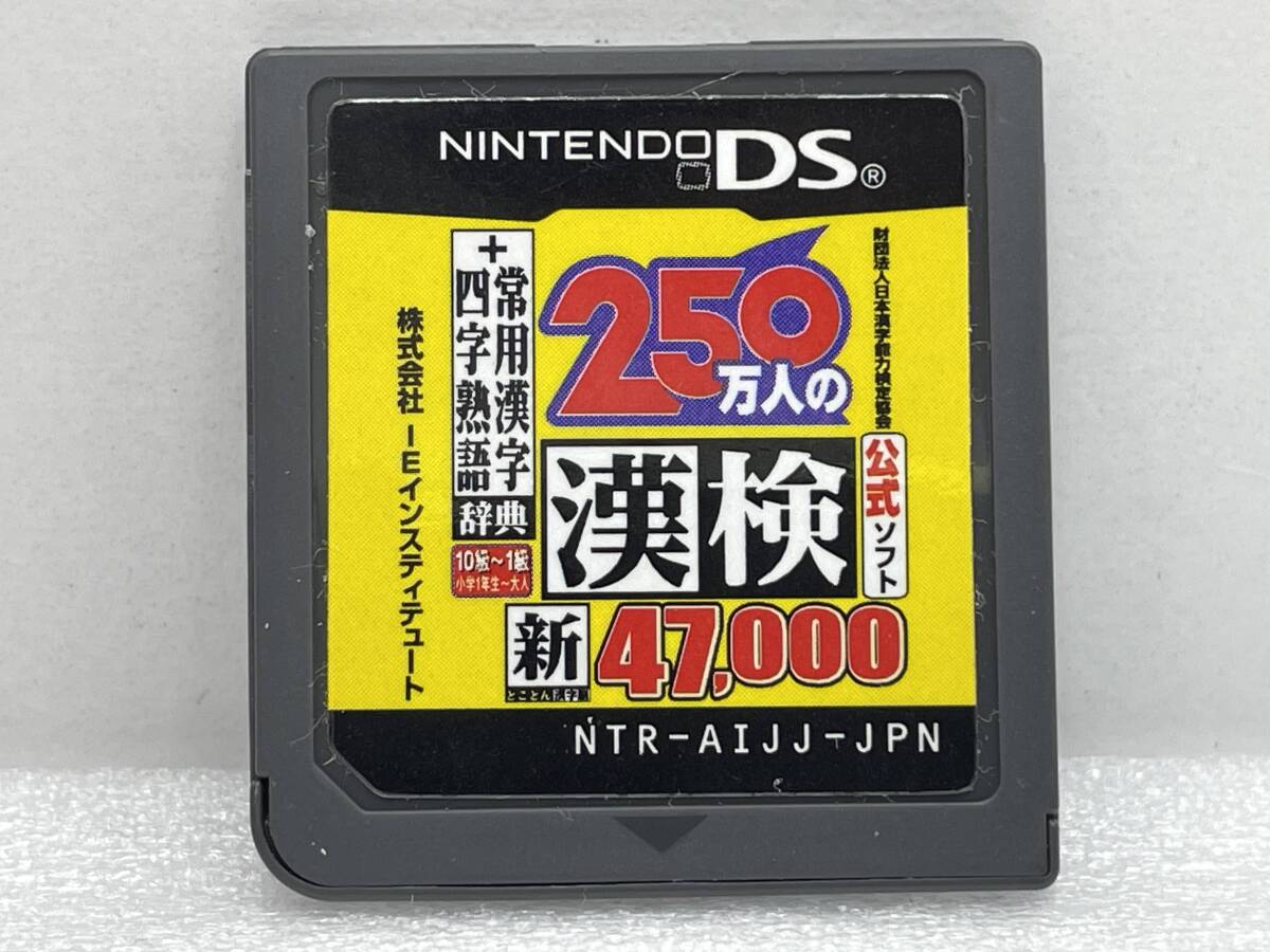 DS　250万人の漢検 新とことん漢字脳47000+常用漢字辞典 四字熟語辞典ゲームソフト【H74304】_画像1